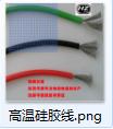 广东硅胶电线厂家价格/高温电线电缆供应商/