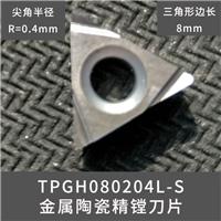 TPGH080204L金属陶瓷镗刀片三角形耐磨性好镗刀片
