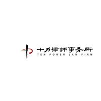邯郸律师-邯郸律师在线咨询 十力律师 
