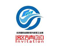 2018中国 北京）国际金属软管与胶管工业展览会
