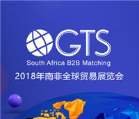 2018年南非GTS**贸易展览会 南非展 南非贸易展 一带一路 南非国际贸易展