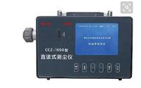 CCZ1000直读式粉尘量仪-粉尘浓度测量