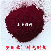 广州美丹颜料厂家批发涂料和塑料用耐光耐热性能优良PR1771坚固红