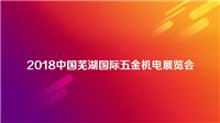 2018年芜湖国际五金机电展览会