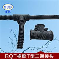 塑料浪管三通接头 橡胶RQT型接头 连接三根波纹管 安装方便