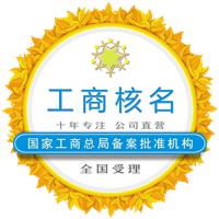 工商核名/工商登记核名/公司名称核实/注册公司核名/金未来