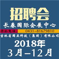2018年3月-12月长春国际会展中心招聘会讯