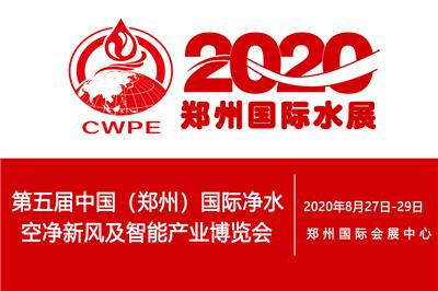 2018*三届中国 郑州）国际净水、空净新风及环保水处理展览会
