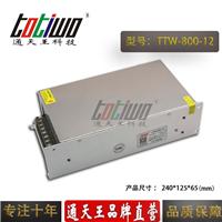 通天王12V66.7A开关电源、12V800W电源变压器、集中供电监控LED电源