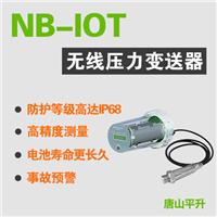 无线压力传感器、无线采集器、NB-IoT无线压力传感器