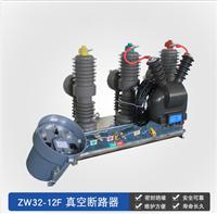 ZW32-12F/630智能真空断路器 看门狗真空断路器 浙江真正的生产厂家