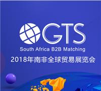 2018年南非GTS全球貿易展覽會 中小開  展會補貼