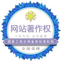 网站着作权|电商网站|网站开发|企业网站|软件着作权|广州金未来