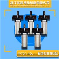 W70/140L轻型拉杆液压缸，武汉华液定制