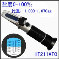 HT-211手持温补光学盐度计折射仪，优质盐度计，盐度计折射仪