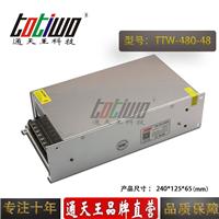 通天王48V10A开关电源48V480W电源变压器集中供电监控LED电源