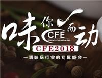 2018广州调味品添加剂展