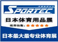 SPORTEC2018*27届日本东京体育展