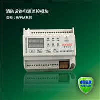 RFPM3-AVI消防设备电源监控器电压电流信号传感器