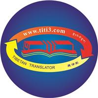 藏文翻译-汉藏翻译-Tibetan translate