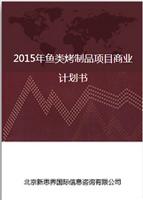 2018-2022年中国鱼类烤制品行业市场调查研究报告