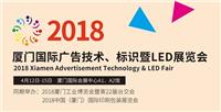 2018厦门国际广告技术、标识暨LED展览会