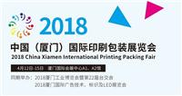 2018中国厦门）国际印刷包装展览会