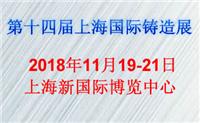 2018中国铸造展-*十四届中国 上海）国际铸造展览会