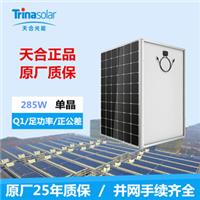天合单晶285W太阳能电池板光伏组件家用发电