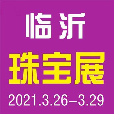 2018*三届中国 临沂）国际艺术品博览会