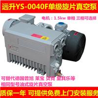 远升xd型单级旋片真空泵YS-040F单级旋片真空泵现货供应