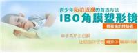 伊博国际眼视光中心 IBO技术可以选择伊博光学
