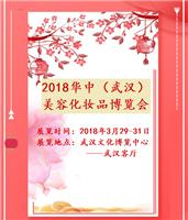 2018春季首场武汉国际美容化妆品博览会举办时间3月29-31日-武汉 美容展览会2018
