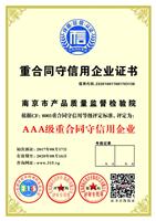 南京大蓝鲸重合同守信用证书AAA级信用报告办理