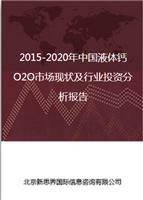 2018-2022年中国液体钙O2O市场现状及行业投资分析报告