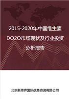 2018-2022年中国维生素DO2O市场现状及行业投资分析报告