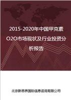 2018-2022年中国甲克素O2O市场现状及行业投资分析报告
