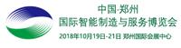 2019中国·郑州国际智能制造与服务博览会