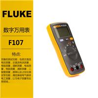 FLUKE掌上型数字万用表F107福禄克