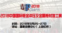 2018*十三届中国国际钣金、冲压暨金属板材加工展览会