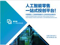 中国国际人工智能零售 暨无人店投资创业博览会