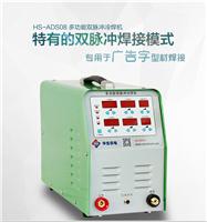 广东冷焊机/HS-ADS08多功能双脉冲冷焊机/广告字冷焊机