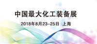 2018上海国际化工展