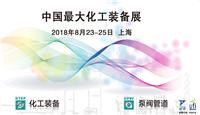 2018年上海化工环保博览会