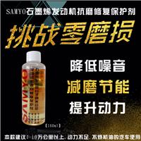 SAMYO发动机抗磨修复保护剂 石墨烯抗磨剂 烯碳纳米合金添加剂