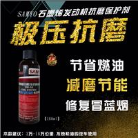 SAMYO发动机抗磨修复保护剂 石墨烯抗磨剂 发动机修复剂