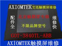 AXIOMTEK艾迅触摸屏维修:北京AXIOMTEK触摸屏GOT-3840TL-ABB触摸屏维修各型号AXIOMTEK触摸屏维修 ，北京AXIOMTEK艾迅触摸屏维修故障:触摸屏问题AXIOMTEK