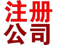 广州注册一个新公司需要什么资料广州商标代理注册公司