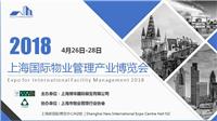 2018年上海物业展丨智慧物业