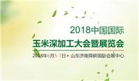 2018山东玉米深加工展览会